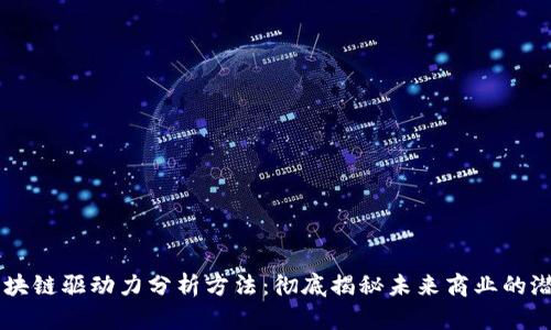 区块链驱动力分析方法：彻底揭秘未来商业的潜力
