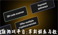 探索区块链游戏平台：革新娱乐与投资的未来