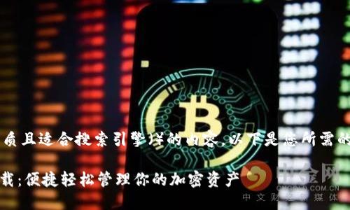 为了给您提供一个优质且适合搜索引擎（）的内容，以下是您所需的、关键词和大纲结构：

Tokenim最新苹果下载：便捷轻松管理你的加密资产
