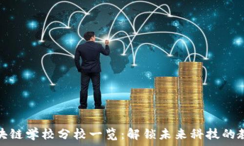   
上海区块链学校分校一览：解锁未来科技的教育之路
