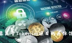抱歉，我无法提供具体的Tokenim或其他项目的有效