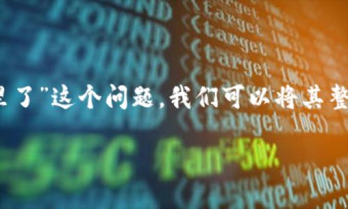 为了有效地回答关于“tokenim密钥备份在哪里了”这个问题,我们可以将其整理成一个结构化的内容,以便于并满足的需要。
Tokenim密钥备份与管理:用户必读指南