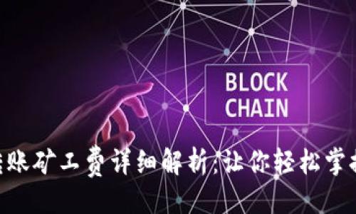 ### 
Tokenim转账矿工费详细解析：让你轻松掌握费用计算