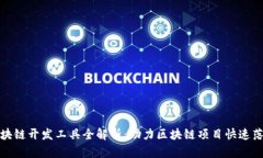 区块链开发工具全解析：助力区块链项目快速落