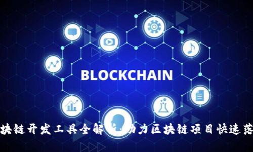 区块链开发工具全解析：助力区块链项目快速落地