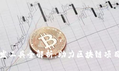 区块链开发工具全解析：助力区块链项目快速落地