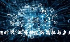 区块链时代：不可错过的商机与未来发展