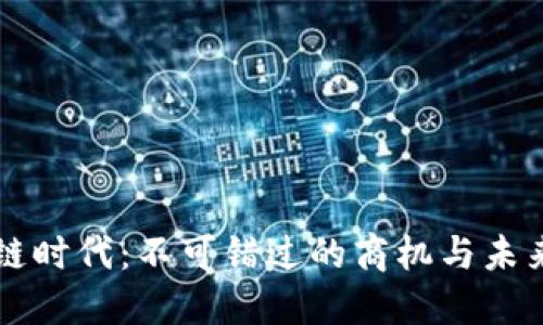区块链时代：不可错过的商机与未来发展