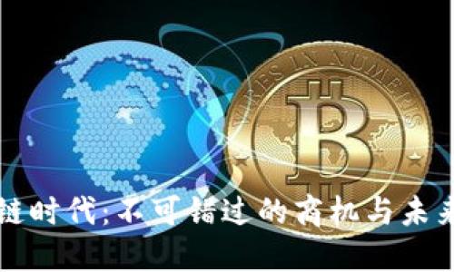区块链时代：不可错过的商机与未来发展