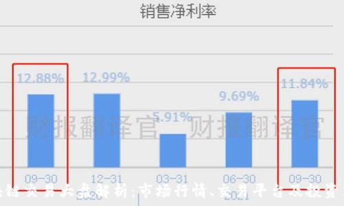   
区块链交易大盘解析：市场行情、交易平台及投资策略