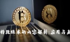 区块链特殊账本的内容解析：应用与未来发展