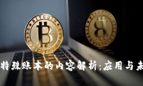 区块链特殊账本的内容解析：应用与未来发展