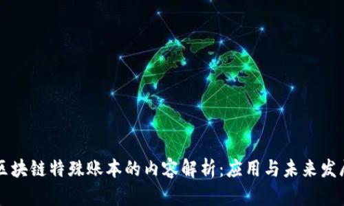 区块链特殊账本的内容解析：应用与未来发展