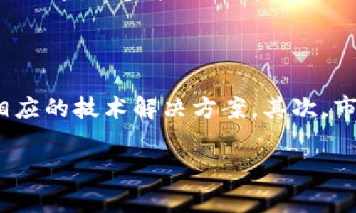baioti杭州区块链应用公司全解析：行业领军者与创新企业/baioti
杭州, 区块链, 应用公司, 创新企业/guanjianci

## 内容主体大纲

1. **引言**
   - 区块链技术的起源与发展
   - 杭州作为区块链创新中心的背景

2. **杭州主要区块链应用公司概述**
   - 企业数量与分布
   - 杭州的区块链产业链

3. **知名区块链应用公司**
   - 公司A：业务模型与创新点
   - 公司B：技术优势与市场表现
   - 公司C：合作伙伴与客户案例

4. **新兴区块链企业**
   - 创新型初创公司的涌现
   - 典型案例分析

5. **杭州区块链生态系统**
   - 政策支持与行业组织
   - 专业人才与培育机制

6. **区块链行业面临的挑战**
   - 监管障碍
   - 技术瓶颈

7. **未来发展趋势**
   - 杭州在全球区块链领域的地位
   - 技术演进与市场应用前景

8. **总结**
   - 杭州区块链公司的整体概貌
   - 对未来的展望

## 详细内容撰写

### 引言

区块链技术作为新兴的互联网技术，凭借其去中心化、透明性与安全性等优势，正在逐渐渗透到各个行业。无论是金融、物流、医疗，还是供应链管理，区块链都展现出巨大的潜力与价值。而杭州，作为中国数字经济的重要城市，凭借其良好的创新环境与政策支持，成为了区块链技术应用与发展的热土。

杭州不仅拥有阿里巴巴这样的行业巨头，还聚集了一批具有创新精神的区块链应用公司，它们在技术研发、业务拓展及市场推广方面不断探索，为杭州在全球区块链领域的崛起提供了动力。

### 杭州主要区块链应用公司概述

根据行业数据，杭州的区块链应用公司数量逐年增加，主要集中在数字身份认证、供应链金融、智能合约等领域。杭州市政府也积极推动区块链技术的应用，进一步加快了区块链产业链的形成。

整体来看，杭州在区块链产业链的上下游企业均有布局，从技术研发、应用开发到市场推广，各环节紧密相连，形成了一个相对完整的生态系统。

### 知名区块链应用公司

#### 公司A：业务模型与创新点

公司A成立于XX年，主要专注于数字货币与支付系统的研发。它基于区块链技术，推出了一款去中心化的支付应用，允许用户直接进行点对点交易，降低了交易成本，同时提升了交易的安全性。公司A凭借其强大的技术团队，在短时间内赢得了一定的市场份额，并与多家银行达成了战略合作。

在业务模型上，公司A通过增值服务如信用评分、支付服务费等多种收入方式形成盈利模式。这种创新不仅提高了客户的使用体验，也为公司带来了稳定的盈利来源。

#### 公司B：技术优势与市场表现

公司B专注于区块链的智能合约技术，其核心产品是一种基于以太坊的智能合约平台。该平台允许用户轻松创建、部署与管理智能合约，为金融、地产等行业提供了便捷的服务。

从市场表现来看，公司的客户涵盖了多个行业，其中就包括了许多知名企业。公司B保证了其智能合约的安全性与可靠性，得到了用户的高度认可，并在业内获得了多个奖项。

#### 公司C：合作伙伴与客户案例

公司C是一家专注于区块链技术应用于供应链管理的企业。它的核心产品是一款供应链透明化管理系统，通过区块链技术提升了供应链的信息流和资金流的透明度，为企业提供了极大的便捷。

公司C与多家制造企业达成了合作，其成功案例也为后续的市场推广奠定了基础。通过在实际应用中的成功，增强了客户的信任感和依赖性，助力公司在行业中的发展。

### 新兴区块链企业

除了成熟的公司，杭州还涌现出许多新兴区块链企业。这些初创公司大多以创新为导向，致力于开发新型区块链产品与服务。

它们通常与高校、研究机构进行深度合作，借助学术资源与科技灵感，迅速提升自身的技术水平和市场竞争力。这些新兴企业的生存与发展不仅为创新注入了动力，同时也为整体行业的发展增添了新的活力。

### 杭州区块链生态系统

杭州的区块链生态系统正在逐渐形成。政府的政策支持、行业组织的推动以及高等院校的科研投入，引导着整个产业的发展。这一系列措施不仅促进了企业间的合作与交流，也加速了区块链技术的落地与应用。

此外，越来越多的创业者与投资者关注到这一领域，为杭州的区块链企业提供了丰富的资源与支持，营造出良好的创新氛围。

### 区块链行业面临的挑战

尽管杭州的区块链行业发展迅速，但依然面临诸多挑战。首先，监管政策的滞后导致了一些项目的合规性问题，影响了企业的正常运营。其次，技术层面的瓶颈，如性能、安全性等问题，也制约了区块链的进一步应用与发展。

同时，市场环境的变化与竞争加剧，也使得不少企业面临生存压力。只有积极应对这些挑战，杭州的区块链企业才能实现可持续的发展。

### 未来发展趋势

展望未来，杭州在区块链领域有着广阔的发展前景。随着全球数字经济的推进，区块链作为一项核心技术，将在更多领域得到应用。在此过程中，杭州将继续发挥其创新与技术优势，成为全球区块链技术发展与应用的风向标。

针对不断变化的市场需求，未来的企业将更加注重产品的多样性与个性化，区块链技术的应用场景将不断扩展，助力社会各界的转型与升级。

### 总结

杭州作为中国区块链创新的重要城市，拥有多家优秀的区块链应用公司。它们在各自的细分领域持续发力，不仅提升了行业技术水平，也为传统产业的转型提供了新的解决方案。展望未来，杭州的区块链行业将继续发展壮大，将更多的创新与价值带给社会。

## 相关问题

### 1. 杭州的区块链应用公司有哪些具体领域？

如前所述，杭州市的区块链公司广泛分布于金融、供应链管理、医疗、数字身份认证等多个领域。在金融领域，区块链公司主要应用于数字货币的交易与结算；在供应链管理行业，许多企业通过区块链技术提升了整个供应链的透明度与效率；在医疗领域，更是通过区块链打造更为安全的病历管理平台等。在数字身份认证方面，杭州的公司利用区块链技术解决了传统身份验证的存储与安全问题。

### 2. 杭州区块链公司的市场竞争如何？

在杭州的区块链市场，竞争十分激烈。在成熟企业扎根之下，新兴初创公司不断涌现，形成了多层次的市场竞争格局。这种竞争推动了行业技术与服务的不断升级。优秀的产品、强有力的团队以及灵活的市场策略都是企业立足市场的关键。同时，企业之间的合作与信息交流也越来越成为抗衡竞争的重要策略。

### 3. 政府对杭州区块链公司的支持政策有哪些？

杭州市政府推出了多项政策来支持区块链行业的发展，包括资金补贴、税收优惠、注册审批绿色通道等。同时，政府还通过组建产业联盟、举办峰会论坛等方式，促进区块链产业的交流与合作，助力企业的成长。

### 4. 杭州区块链企业在技术研发上面临哪些挑战？

在技术研发上，杭州的区块链企业面临多个挑战。一方面，区块链技术相对新颖，企业在研发过程中需要投入大量的人力与物力。另一方面，由于技术迅速迭代，企业需要不断更新自身的技术储备。此外，技术安全问题也是企业需要重视的关键点，只有保障技术的安全性，才能在市场上赢得用户的信任。

### 5. 区块链如何改变传统行业的运作模式？

区块链技术的去中心化、透明性与不可篡改性为传统行业的运作模式带来了变革。通过区块链，企业能够更高效地进行信息与资金管理，减少中介环节，提高交易的透明度与安全性。例如，在供应链管理中，区块链技术能够实时追踪产品来源，提高整个链条的效率与透明度，降低风险与成本。

### 6. 如何看待杭州区块链企业的未来发展？

杭州区块链企业的未来发展前景广阔。随着全球对于区块链技术认知度的提升与应用场景的增加，杭州的企业将在这一过程中抒写新的篇章。未来，企业将更注重技术的创新与市场的需求，逐步扩大自身的业务范围与市场份额。此外，随着智能合约、去中心化金融（DeFi）等新兴概念的兴起，杭州的区块链企业也将有更多的机会与挑战。

### 7. 如何选择合适的区块链应用公司进行合作？

在选择区块链应用公司进行合作时，企业应从技术实力、市场表现、项目案例、客户反馈等多个维度进行综合考量。首先要了解该公司的技术背景与研发团队实力，确保所选公司具备相应的技术解决方案。其次，市场表现与客户反馈也是重要参考指标，可以通过对该公司其他客户的评价获得更多信息。最后，建议访问该公司的实际应用场景，亲自体验其产品，以便做出更为准确的判断。

以上问题与答案为您关于杭州区块链应用公司的深入分析提供了全方位的信息，希望能对您有所帮助！