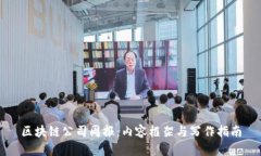 区块链公司周报：内容框架与写作指南