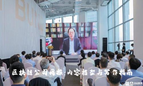 区块链公司周报：内容框架与写作指南