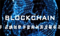 ### 区块链软件架构的深度解析与应用