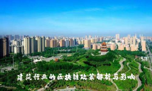 建筑行业的区块链政策解析与影响