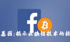 :区块链基因：揭示区块链技术的核心要素