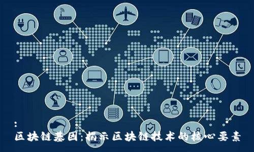 :
区块链基因：揭示区块链技术的核心要素