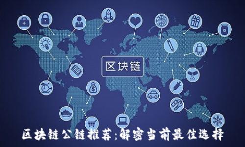   
区块链公链推荐：解密当前最佳选择