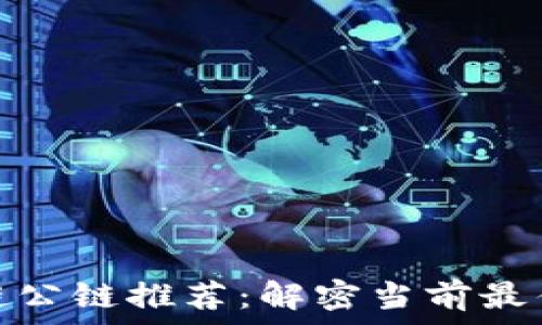   
区块链公链推荐：解密当前最佳选择
