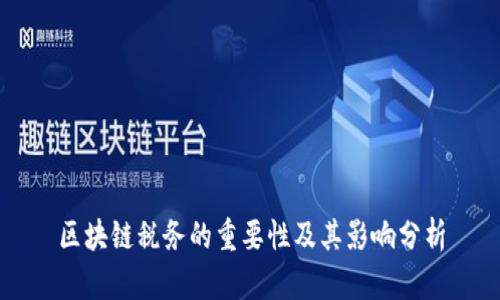 区块链税务的重要性及其影响分析