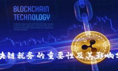 区块链税务的重要性及其影响分析
