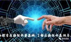 全面探索区块链科普基地：了解区块链的基础与