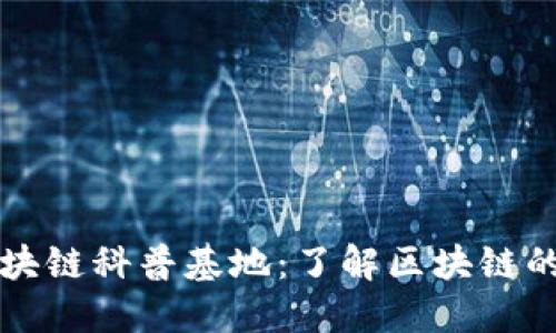 全面探索区块链科普基地：了解区块链的基础与未来