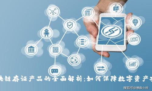 区块链存证产品的全面解析：如何保障数字资产安全