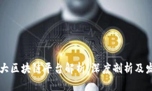 中国三大区块链平台解析：深度剖析及发展前景