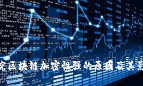 探究区块链加密性强的原因及其影响