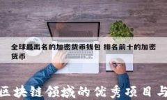 探索区块链领域的优秀项目与机会