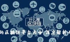 国内最牛的区块链平台大全：深度解析七大领军