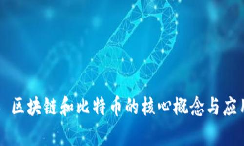 ### 区块链和比特币的核心概念与应用解析