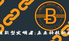 区块链新型发明者：未来科技的先锋者