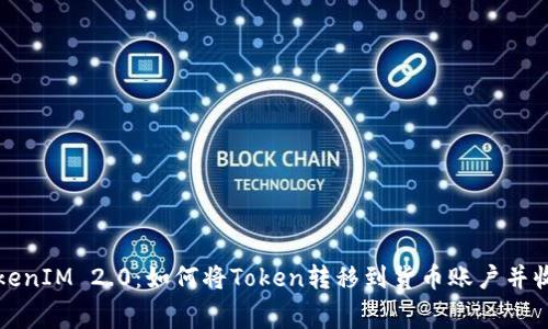 TokenIM 2.0：如何将Token转移到货币账户并收费