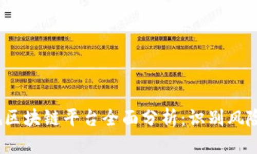 2023年违规区块链平台全面分析：识别风险与合规建议