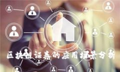 区块链证券的应用场景分析