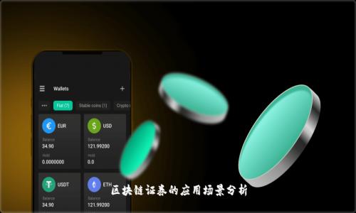 区块链证券的应用场景分析