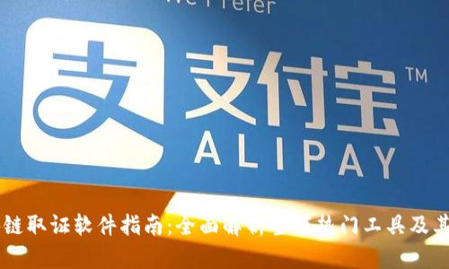 区块链取证软件指南：全面解析当下热门工具及其应用