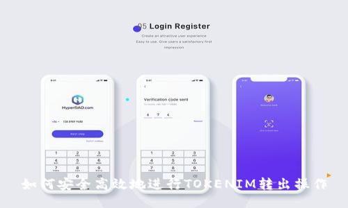 如何安全高效地进行TOKENIM转出操作