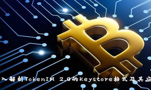 深入解析TokenIM 2.0的Keystore格式及其应用