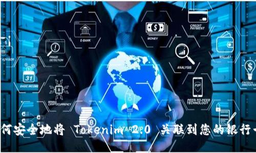 如何安全地将 Tokenim 2.0 关联到您的银行卡？