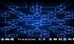 如何安全地将 Tokenim 2.0 关联到您的银行卡？