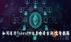 如何进行TokenIM交易哈希查询：完整指南