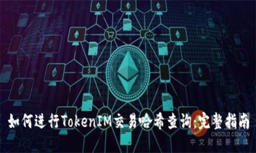 如何进行TokenIM交易哈希查询：完整指南