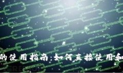 Tokenim 2.0身份钱包的使用指南：如何直接使用和开