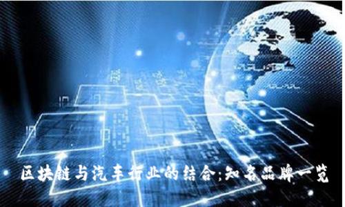 区块链与汽车行业的结合：知名品牌一览